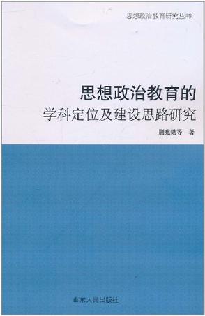思想政治教育的学科定位及建设思路研究