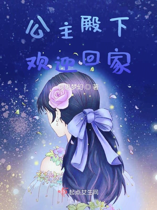 公主殿下欢迎回家