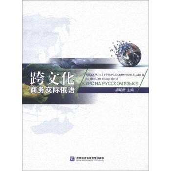 跨文化商务交际俄语