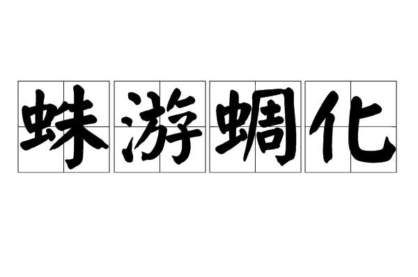  p data-id="gn71ad60ua">蛛游蜩化,汉语成语,拼音是zhū yóu tiáo