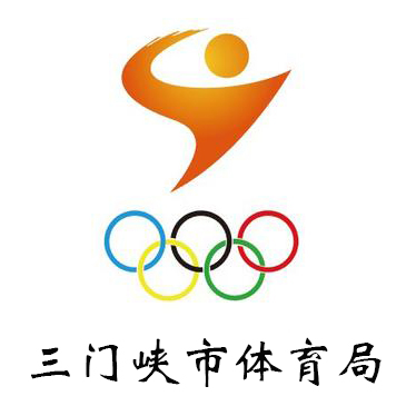三门峡市体育局
