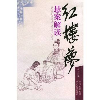 红楼梦悬案解读_百度百科