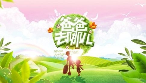 爸爸去哪儿电影