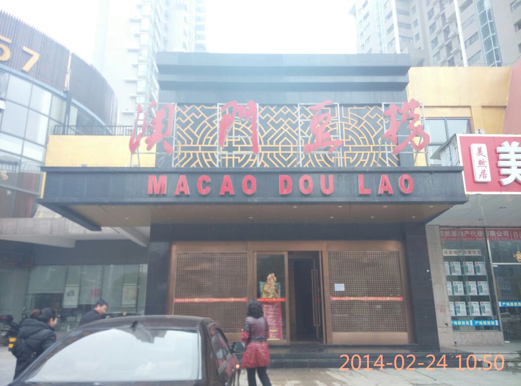 澳门豆捞(世纪城店)