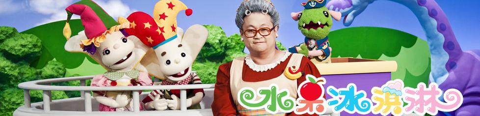 电视台制作超过一千集的老字号幼儿节目,由水果奶奶引领孩子喜爱自己