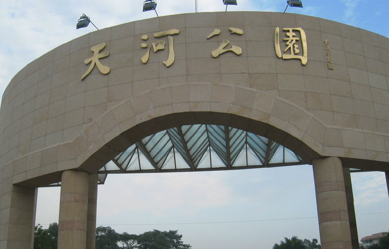 广州天河公园