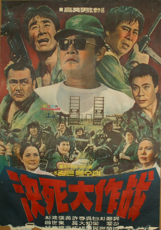 《敢死大作战》是高荣男执导,朴鲁植,许长江,张东辉主演的韩国电影,该