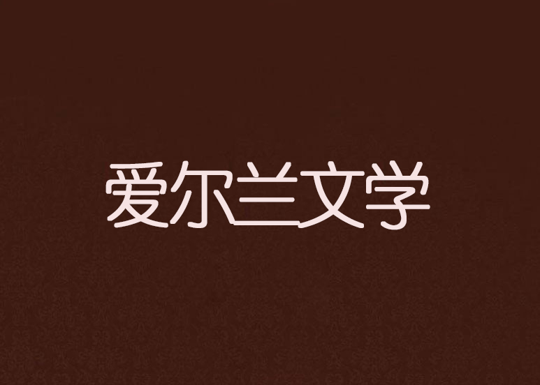"#">爱尔兰 /a>文学( a href="#" data-lemmaid="5090530">盖尔语 /a>