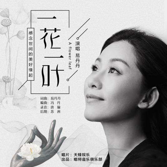 一花一叶（易丹丹演唱歌曲）_百度百科