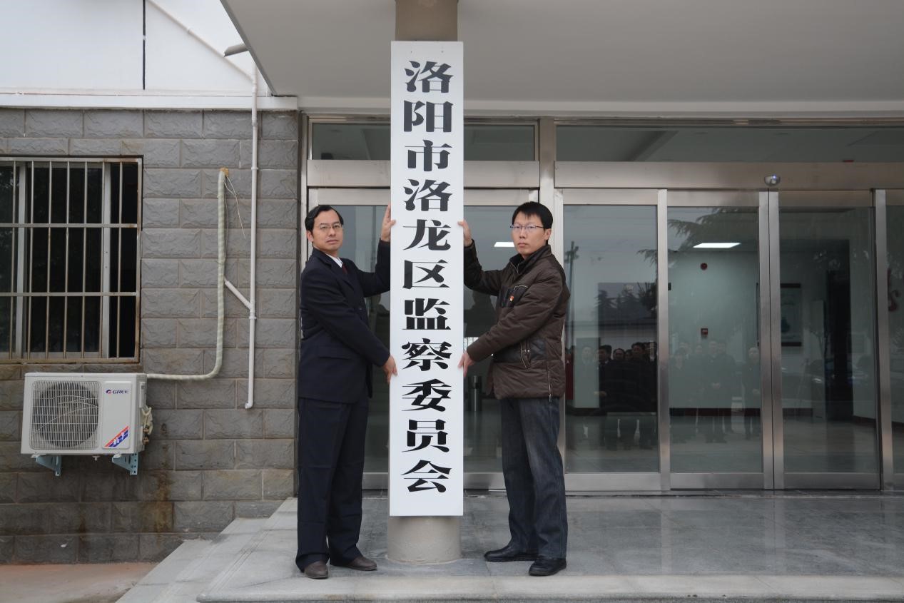 洛阳市洛龙区监察委员会