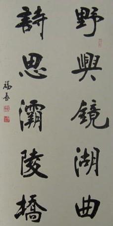  p>刘福长 :著名 a target="_blank" href="/item/书法家/1242244"