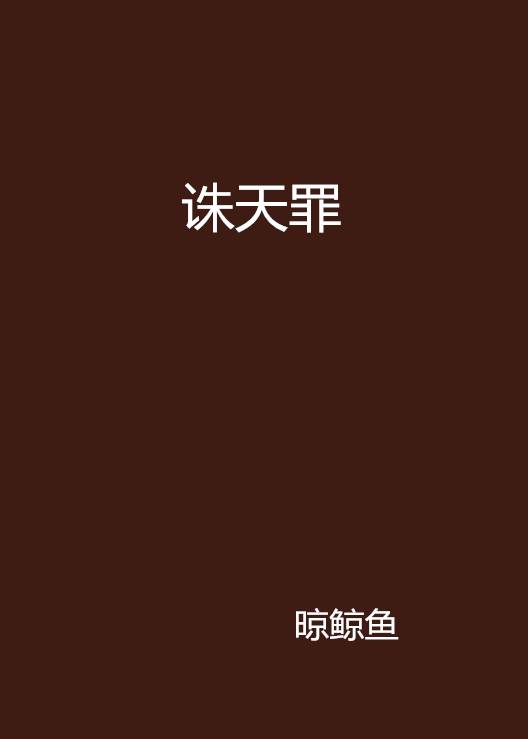 诛天罪_百度百科
