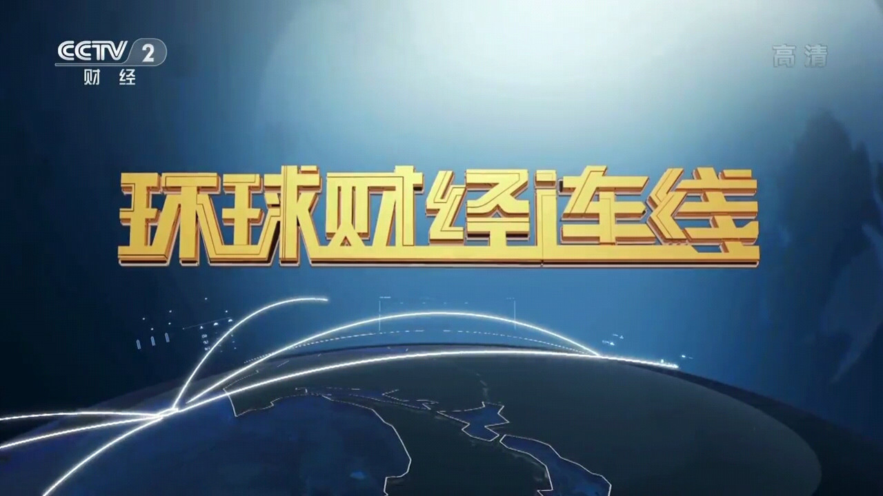 环球财经连线