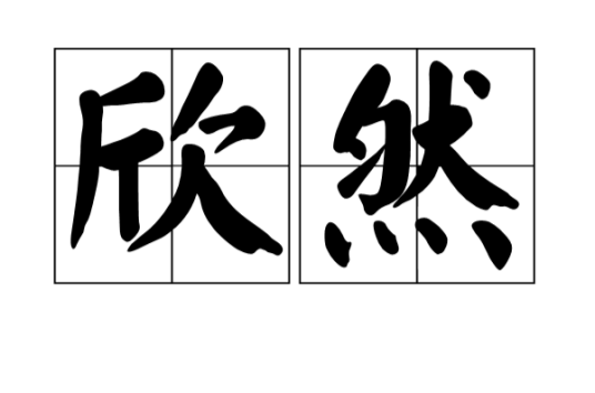 欣然（汉语词语）_百度百科