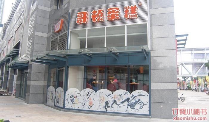 哥顿蛋糕(时尚岛店)