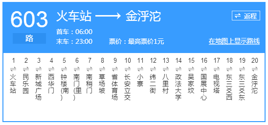 西安公交603路是一条西安市的公交线路,起点站火车站首末车时间为