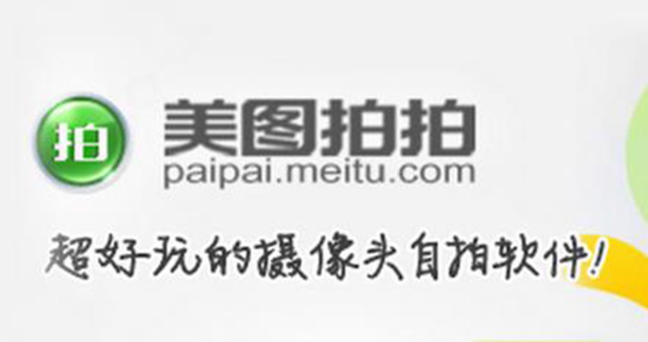  p>美图网旗下产品——美图拍拍是一款超好玩的摄像头自拍软件,兼容