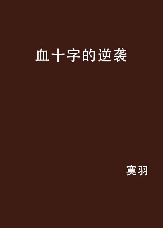 血十字的逆袭_百度百科