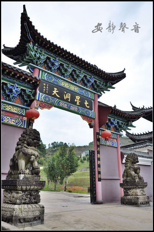  p>七星洞天,是一个道教胜地,位于广东省普宁市高埔镇大道营横屏岭山