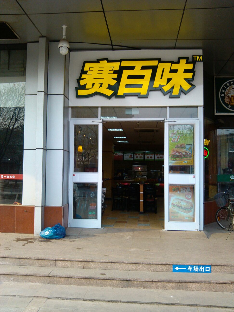 赛百味(三大街店)