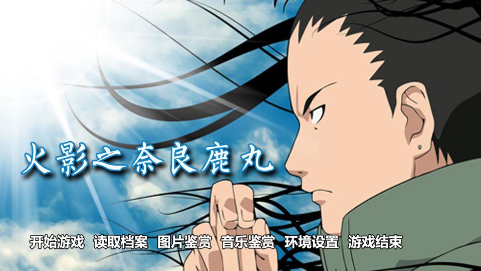  p>《火影之奈良鹿丸》小猪儿(辉)著,穿越小说.