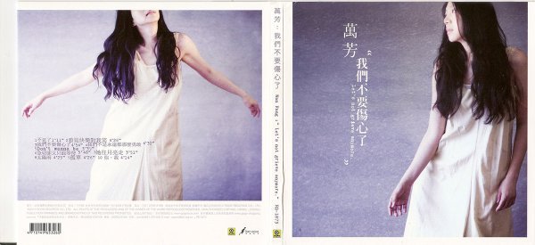 我们不要伤心了（万芳2010年音乐专辑）_百度百科