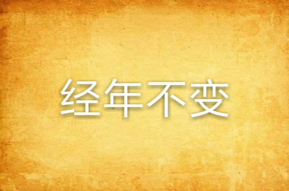 经年不变