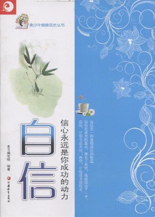自信:信心永远是你成功的动力