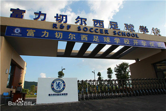 梅县富力足球学校