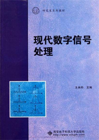 研究生系列教材：现代数字信号处理_百度百科