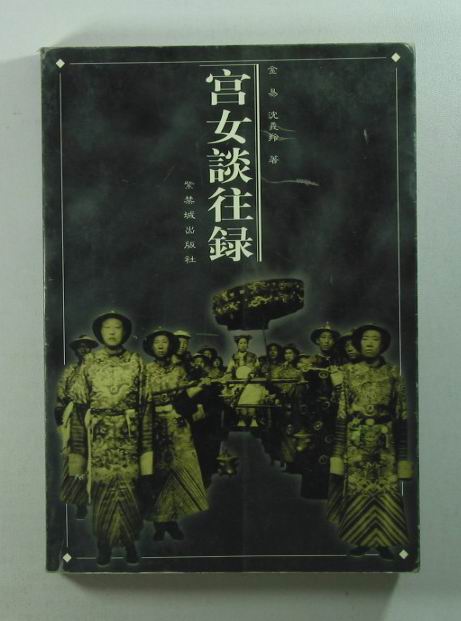 宫女往谈录