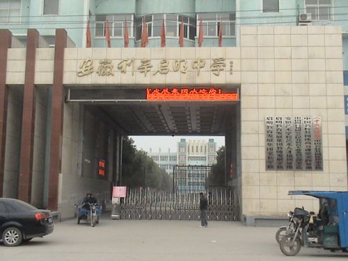 利辛县启明中学