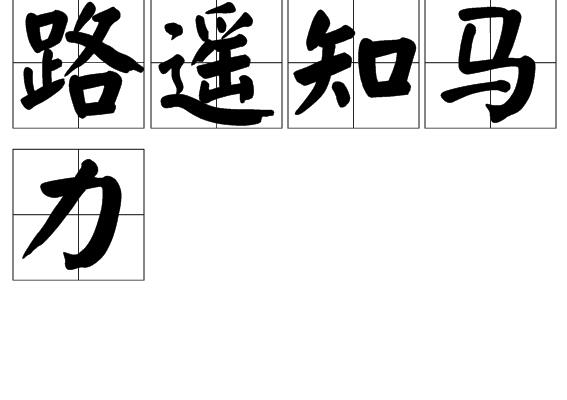路遥知马力