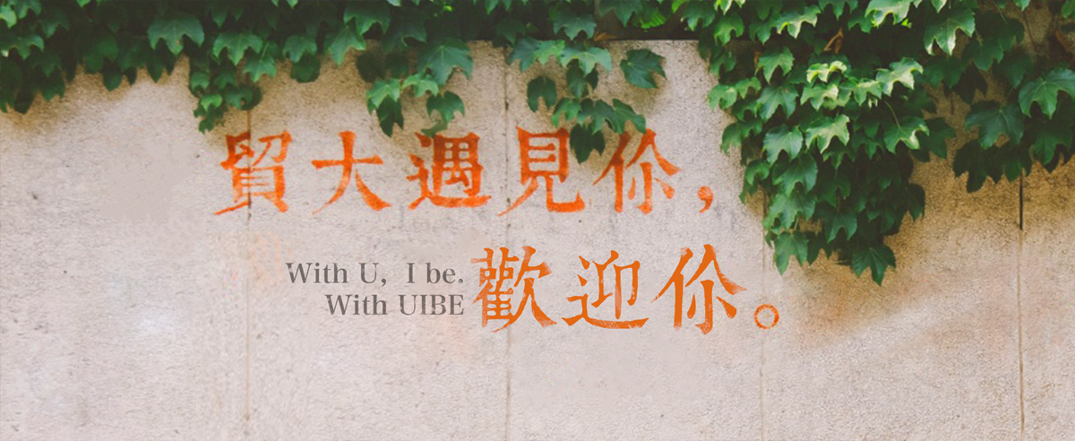 of international business and economics),简称贸大(uibe),位于 a