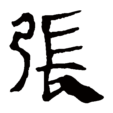 张（汉语汉字）_百度百科
