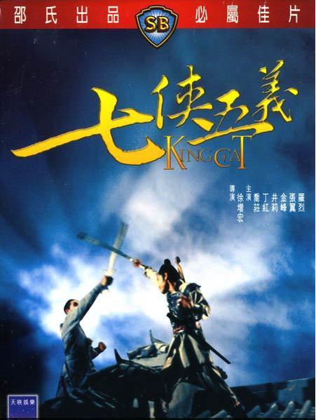 七侠五义qixiawuyi(1967)