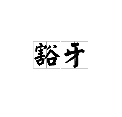豁牙