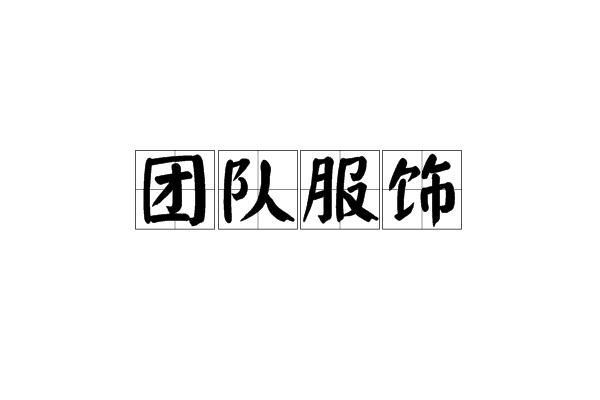  b>团队服饰 /b>是为工作需要而特制的服装.