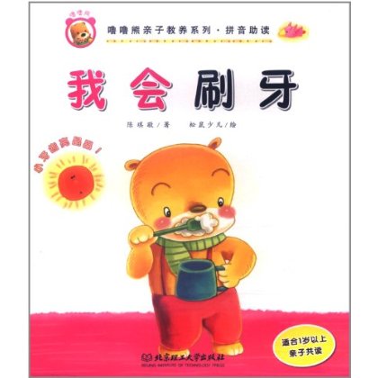 噜噜熊亲子教养系列·拼音助读:我会刷牙