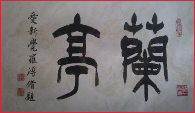 爱新觉罗·溥修