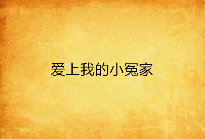 爱上我的小冤家