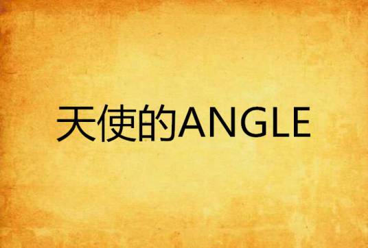 天使的ANGLE_百度百科