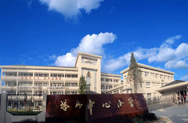 绍兴塔山中心小学