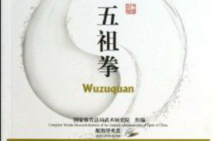 中国武术段位制系列教程:五祖拳