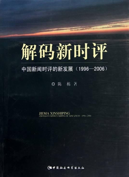 解码新时评：中国新闻时评的新发展_百度百科