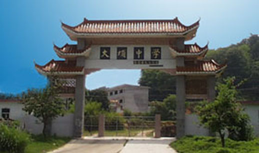 大埔县大埔中学