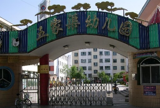新疆兵团农六师五家渠幼儿园
