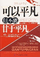 可以平凡但不能甘于平凡