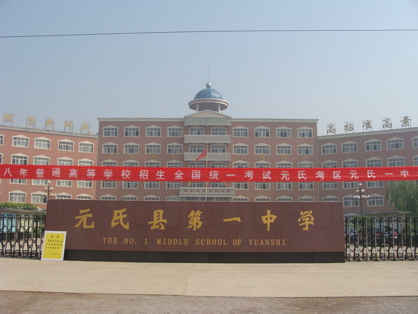 元氏县第一中学