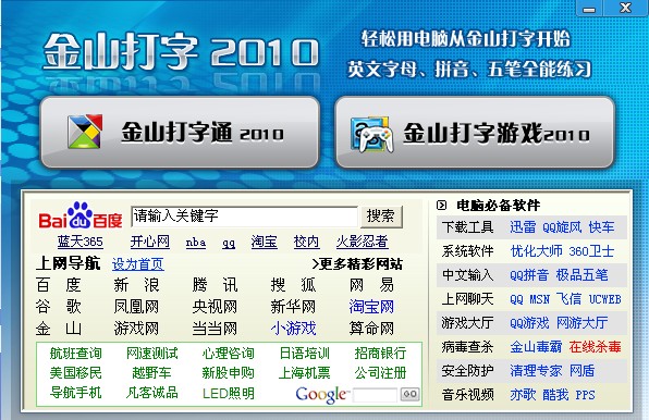 金山打字通